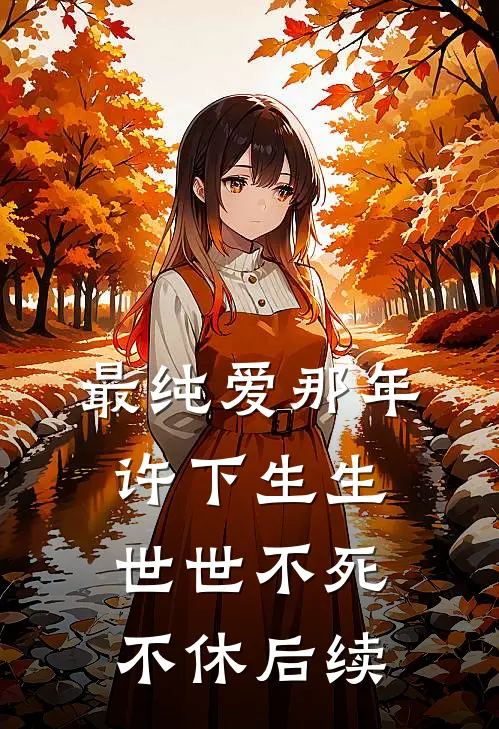 最纯爱那年许下生生世世不死不休后续