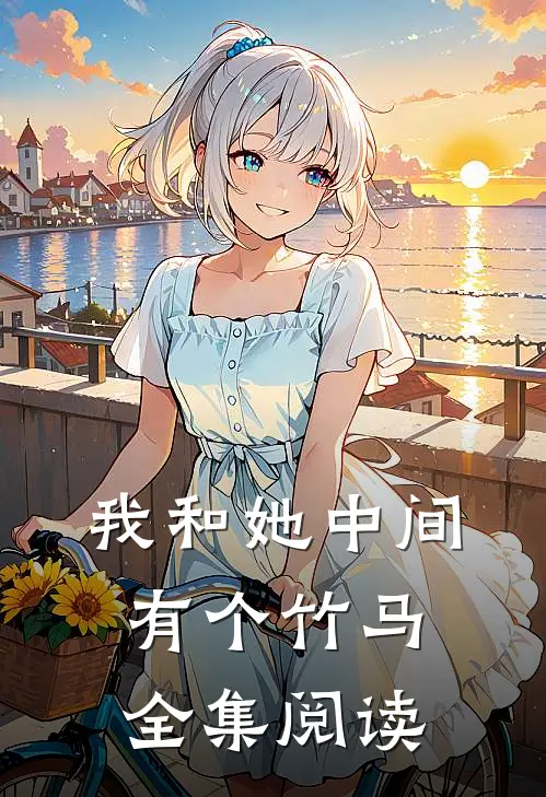 我和她中间有个竹马全集阅读