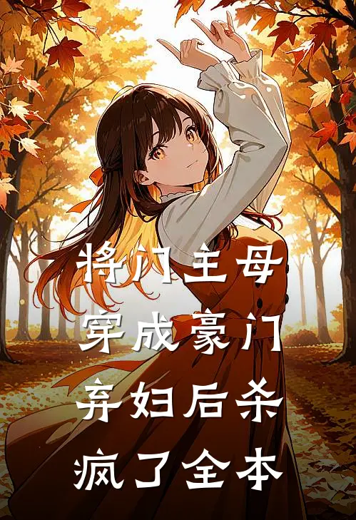 将门主母穿成豪门弃妇后杀疯了全本