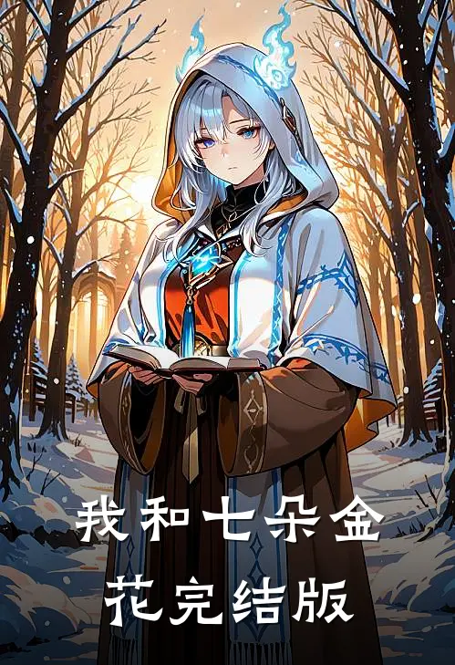我和七朵金花完结版