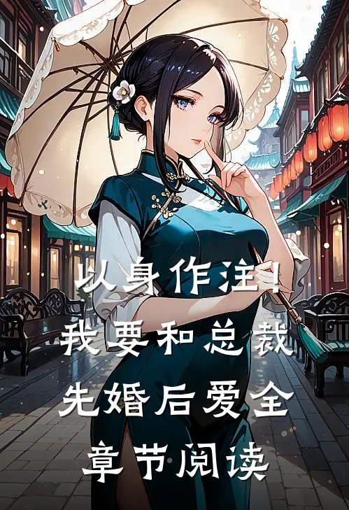 以身作注！我要和总裁先婚后爱全章节阅读