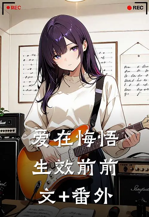 爱在悔悟生效前前文+番外
