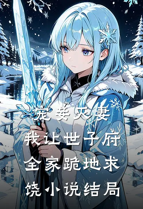 宠妾灭妻，我让世子府全家跪地求饶小说结局
