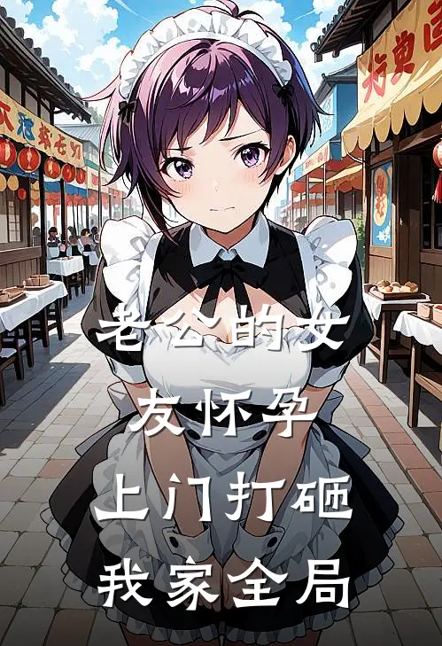 老公的女友怀孕，上门打砸我家全局