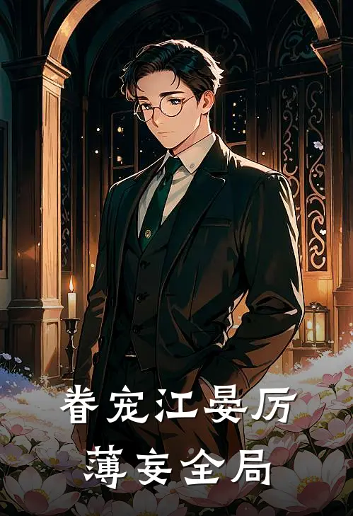眷宠江晏厉薄妄全局