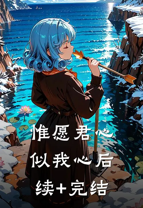 惟愿君心似我心后续+完结