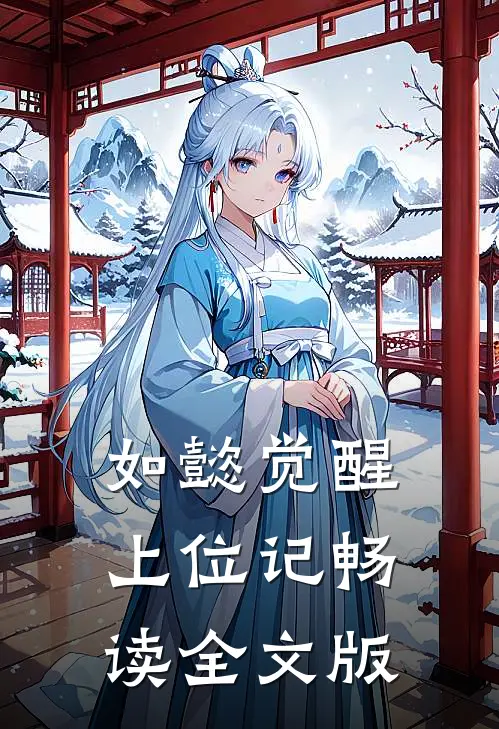 如懿觉醒上位记畅读全文版