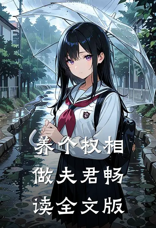 养个权相做夫君畅读全文版