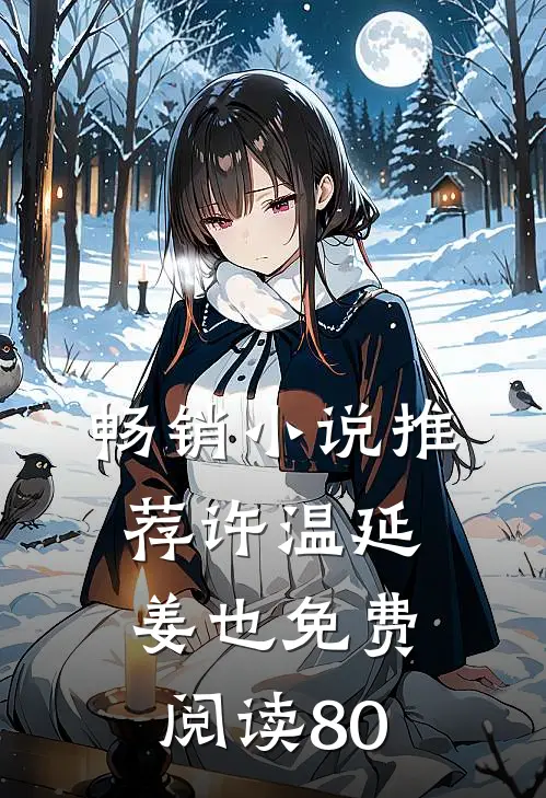 畅销小说推荐许温延姜也免费阅读80