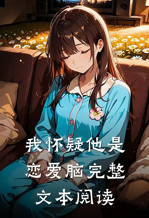 我怀疑他是恋爱脑完整文本阅读