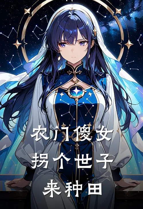 农门傻女：拐个世子来种田