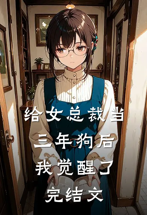 给女总裁当三年狗后，我觉醒了完结文