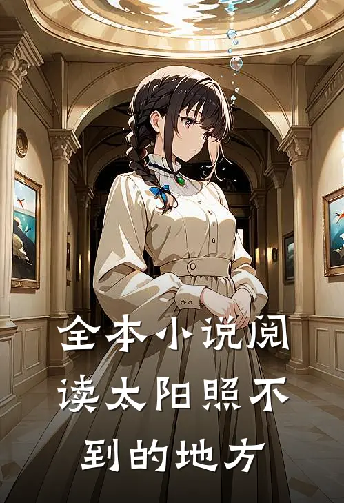 全本小说阅读太阳照不到的地方