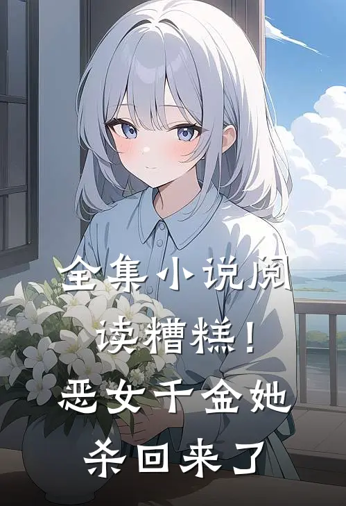 全集小说阅读糟糕！恶女千金她杀回来了