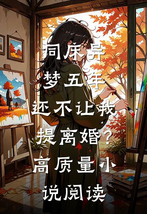 同床异梦五年，还不让我提离婚？高质量小说阅读