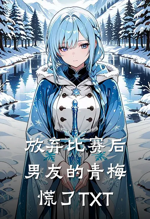 放弃比赛后，男友的青梅慌了TXT