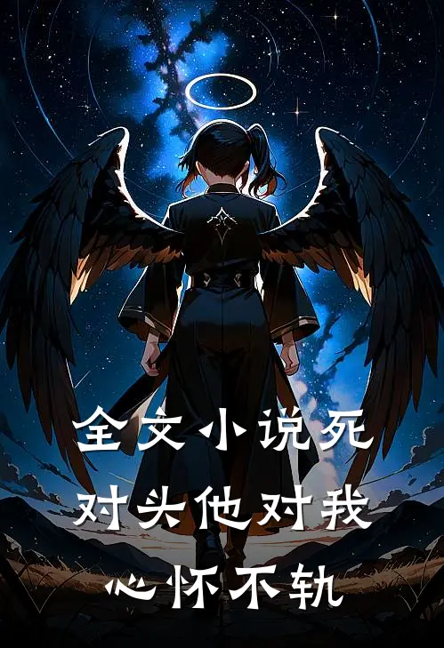 全文小说死对头他对我心怀不轨
