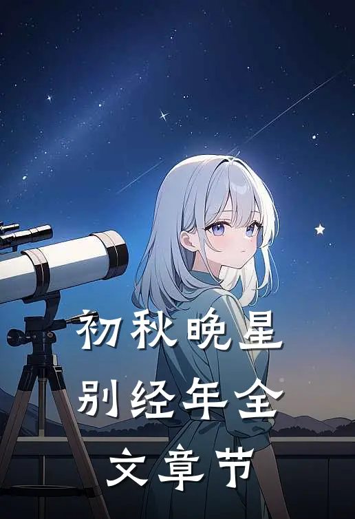 初秋晚星别经年全文章节