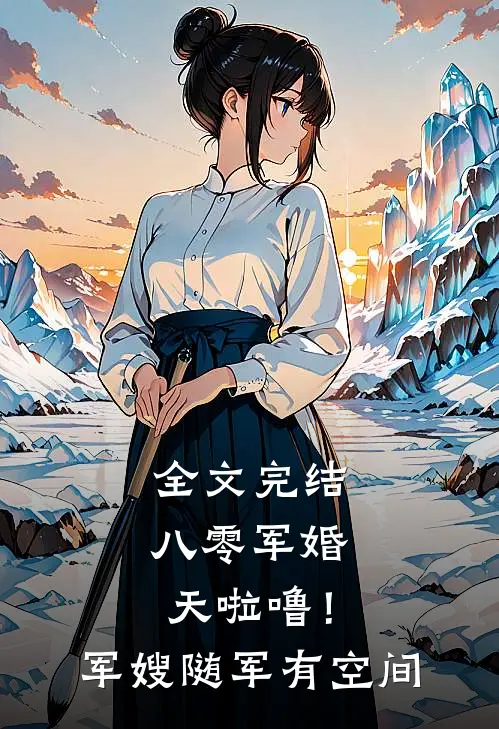 全文完结八零军婚：天啦噜！军嫂随军有空间