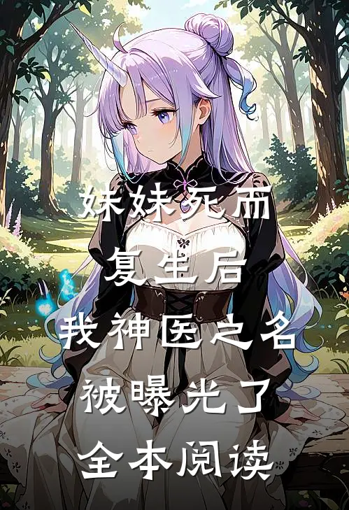 妹妹死而复生后，我神医之名被曝光了全本阅读