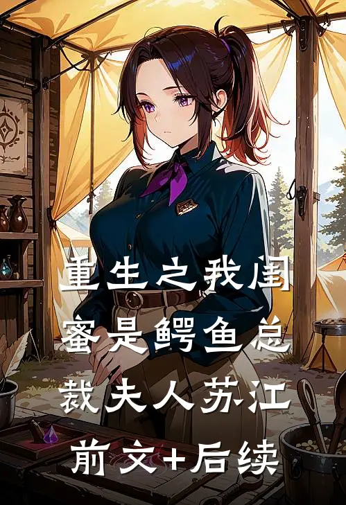 重生之我闺蜜是鳄鱼总裁夫人苏江前文+后续