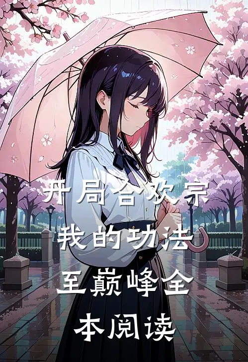 开局合欢宗，我的功法至巅峰全本阅读
