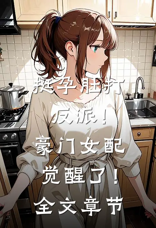 挺孕肚打反派！豪门女配觉醒了！全文章节