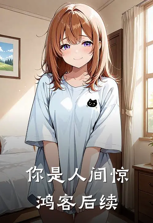 你是人间惊鸿客后续