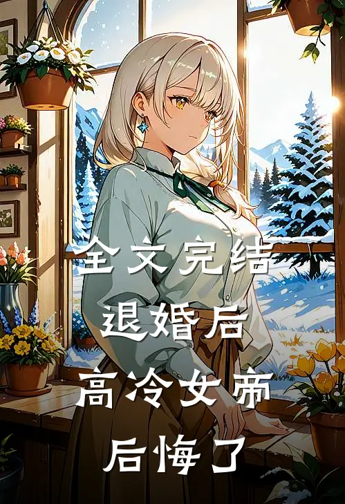 全文完结退婚后，高冷女帝后悔了