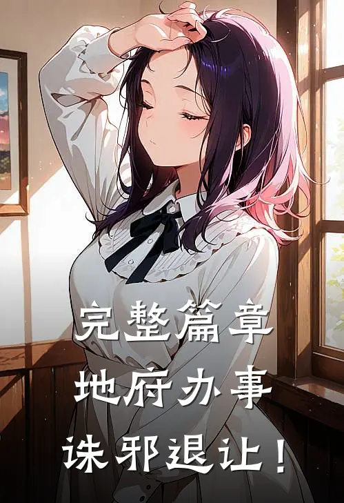 完整篇章地府办事，诛邪退让！