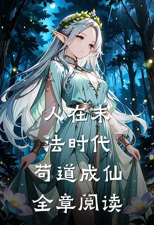 人在末法时代，苟道成仙全章阅读