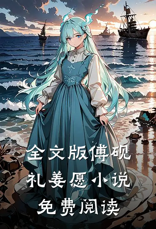 全文版傅砚礼姜愿小说免费阅读