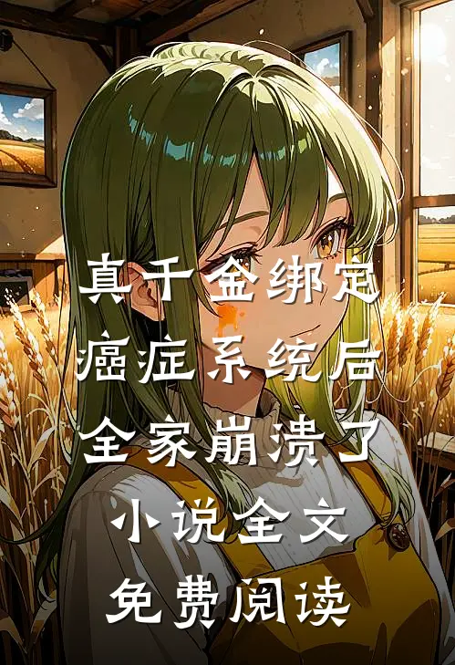 真千金绑定癌症系统后，全家崩溃了小说全文免费阅读
