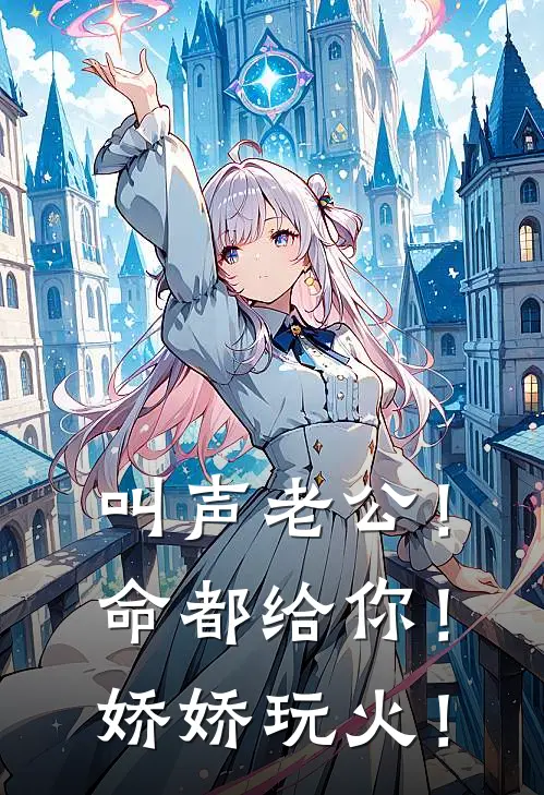 叫声老公！命都给你！娇娇玩火！