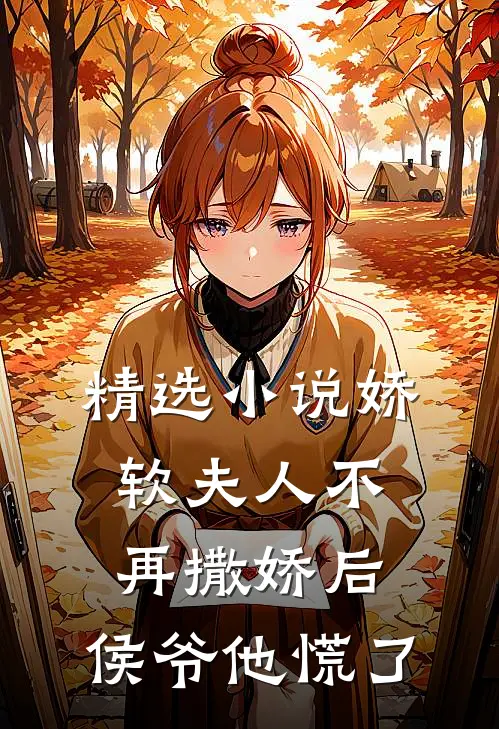 精选小说娇软夫人不再撒娇后，侯爷他慌了