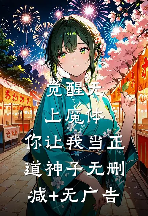 觉醒无上魔体，你让我当正道神子无删减+无广告