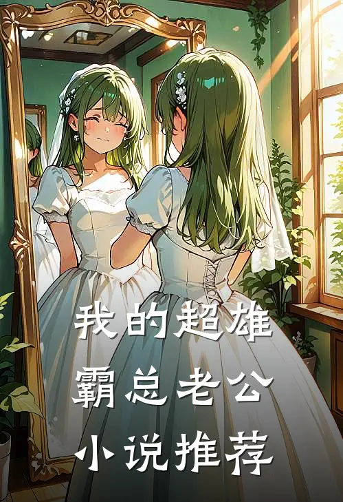 我的超雄霸总老公小说推荐