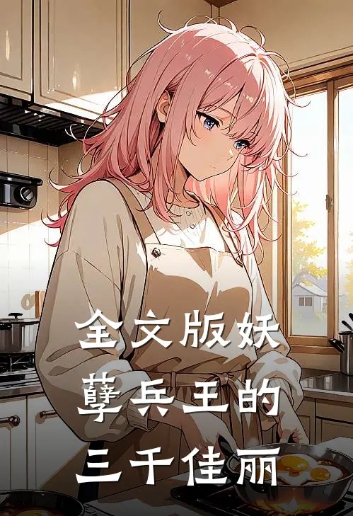 全文版妖孽兵王的三千佳丽