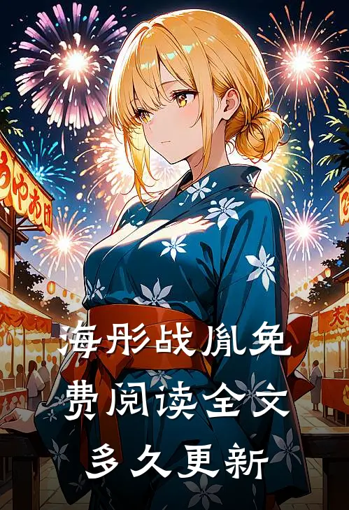 海彤战胤免费阅读全文多久更新