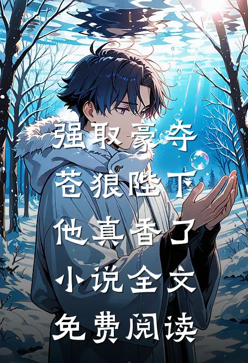 强取豪夺：苍狼陛下他真香了小说全文免费阅读