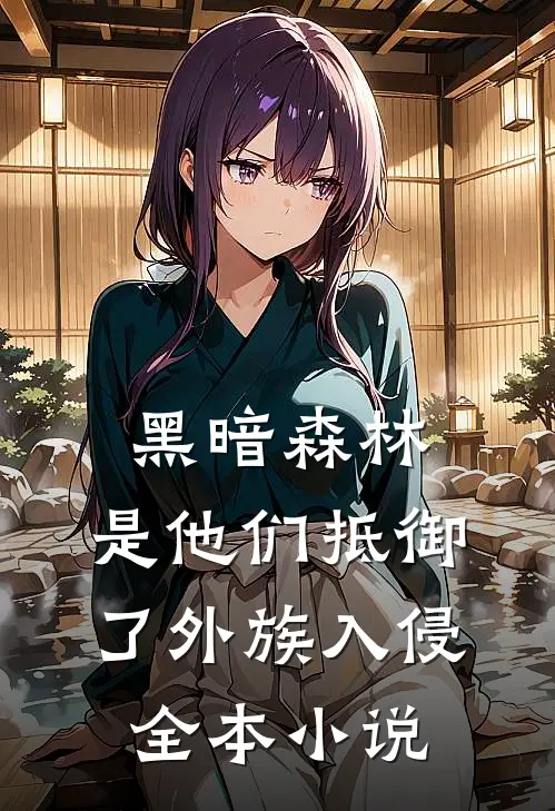 黑暗森林：是他们抵御了外族入侵全本小说