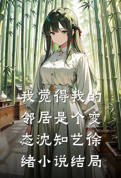 我觉得我的邻居是个变态沈知艺徐绪小说结局