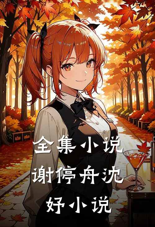 全集小说谢停舟沈妤小说
