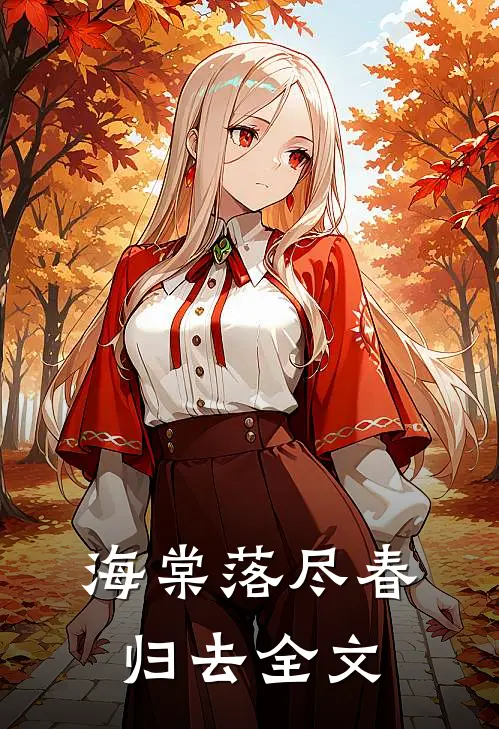 海棠落尽春归去全文