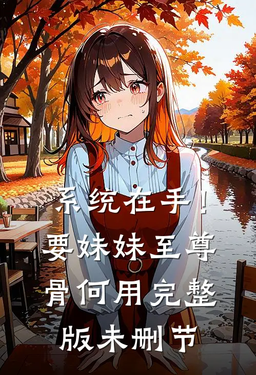 系统在手！要妹妹至尊骨何用完整版未删节