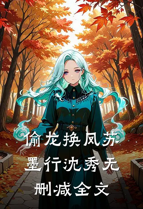 偷龙换凤苏墨行沈秀无删减全文