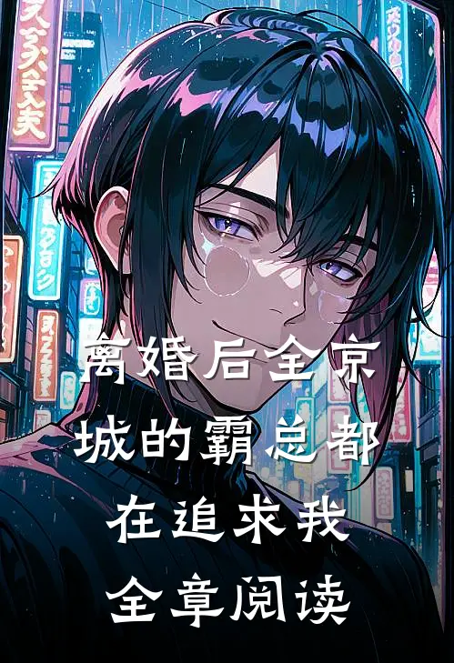 离婚后全京城的霸总都在追求我全章阅读