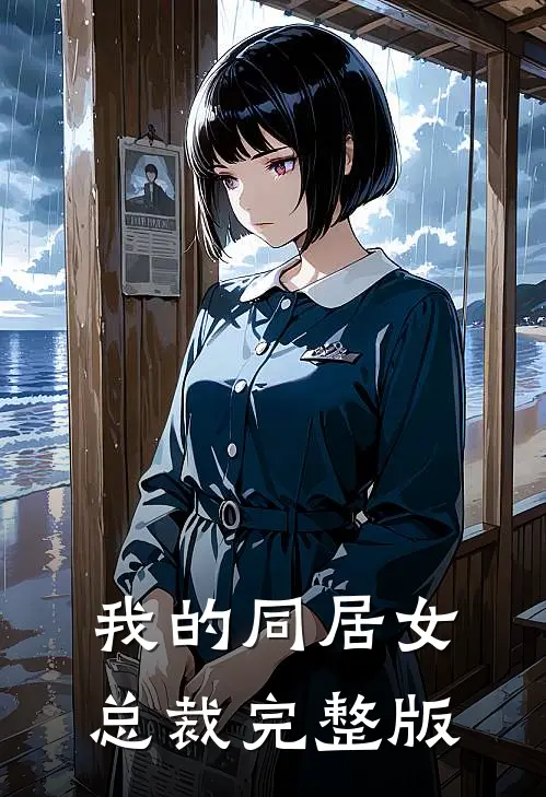 我的同居女总裁完整版