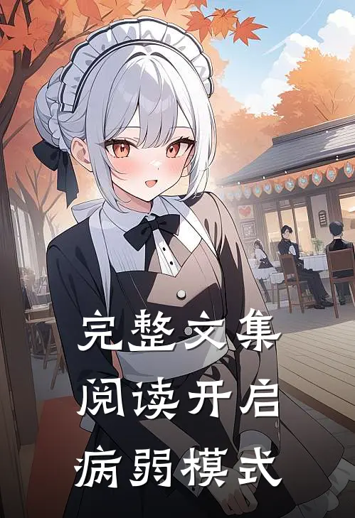 完整文集阅读开启病弱模式