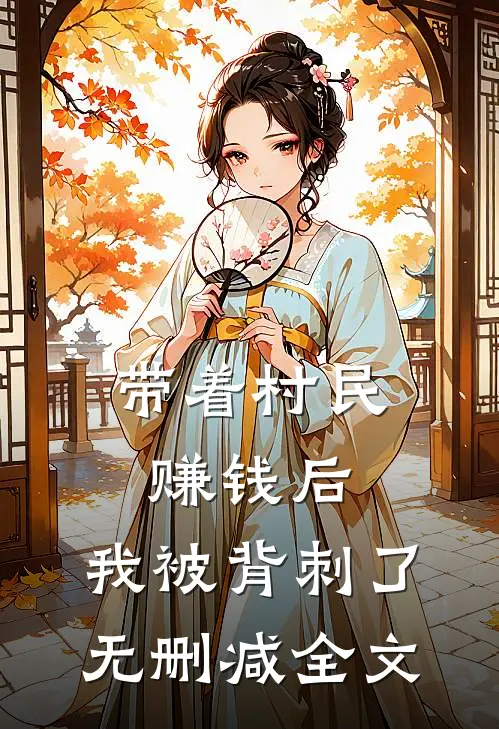 带着村民赚钱后，我被背刺了无删减全文